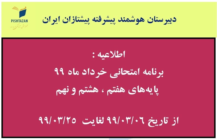 برنامه امتحانی خرداد ماه 99