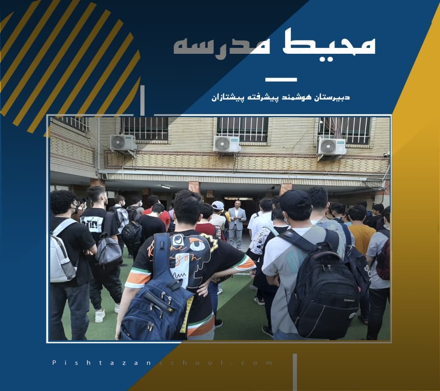محیط مدرسه