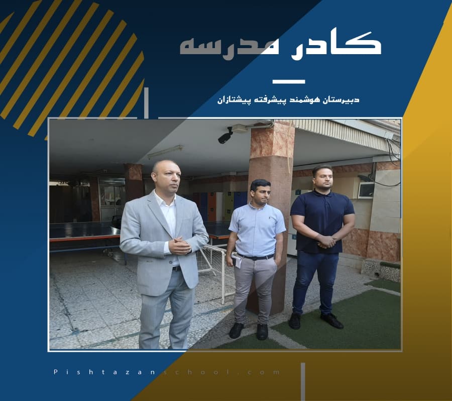 کادر مدرسه