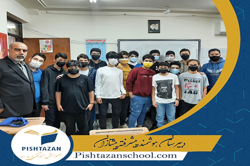 دبیرستان هوشمند پیشرفته پیشتازان