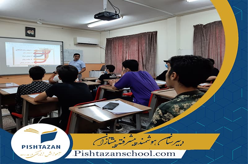 دبیرستان هوشمند پیشرفته پیشتازان