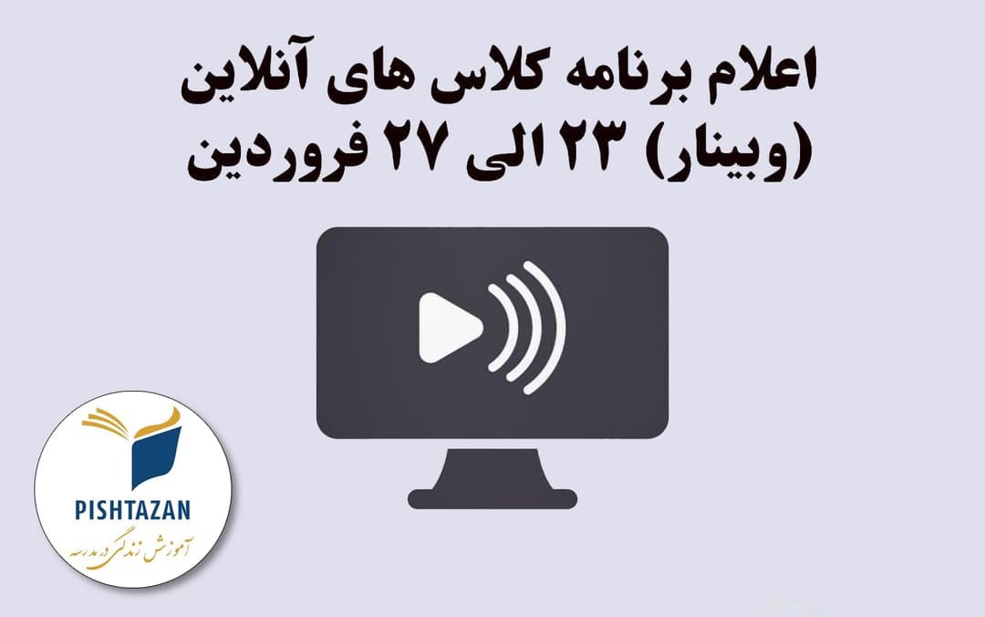 اعلام برنامه کلاس های آموزش آنلاین (وبینار) 23 الی 27 فروردین
