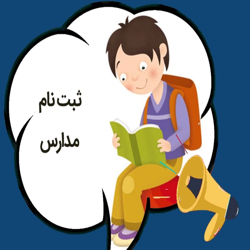 نام نویسی دانش آموز گیلانی در مدارس، تا پایان مرداد