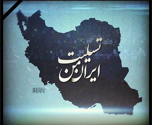 تسلیت ایران من