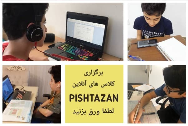 برگزاری کلاس های آموزش آنلاین ( وبینار ) و حضور مسمتر دانش آموزان