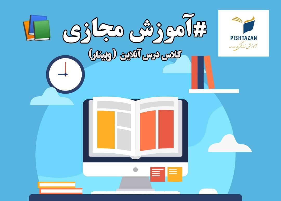 برگزاری کلاس های آنلاین (وبینار) در نوروز 99