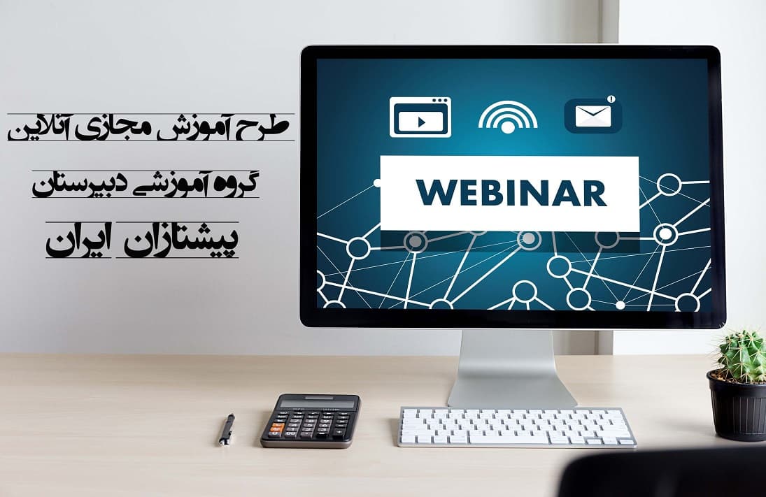 طرح آموزش آنلاین خدمتی نوین از مجموعه آموزشی پیشتازان