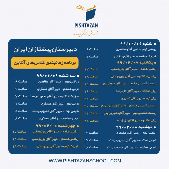 اعلام برنامه کلاس های آموزش آنلاین (وبینار) 6 الی 10 اردیبهشت