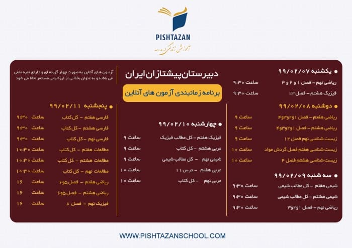 اطلاعیه در مورد آزمون های آنلاین دبیرستان پیشتازان ایران