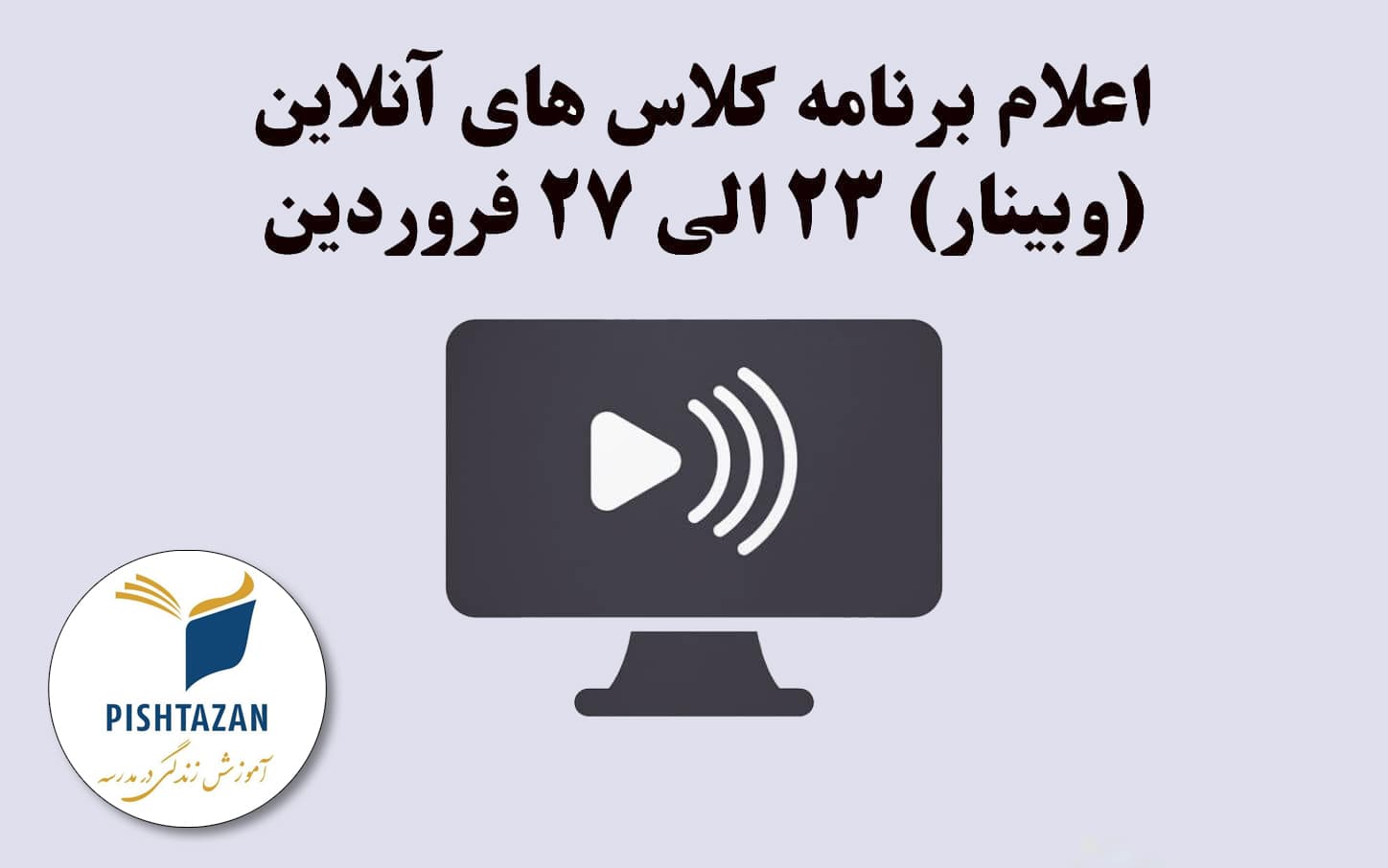 اعلام برنامه کلاس های آموزش آنلاین (وبینار) 23 الی 27 فروردین