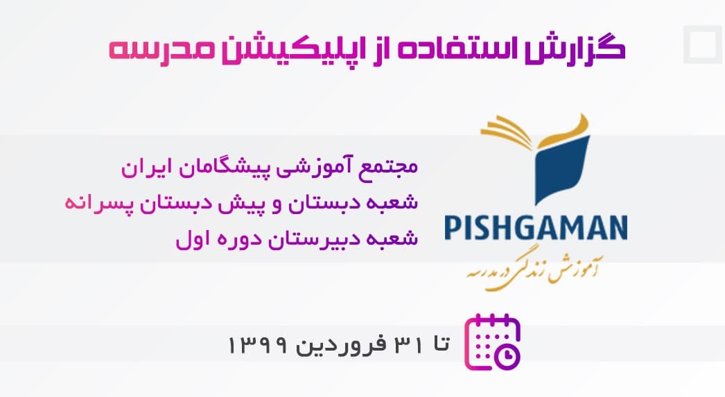 گزارش استفاده از اپلیکیشن مدرسه تا فروردین 99