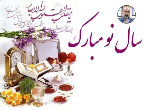 پیام تبریک جناب دکتر گیلان پور به مناسبت نوروز 99