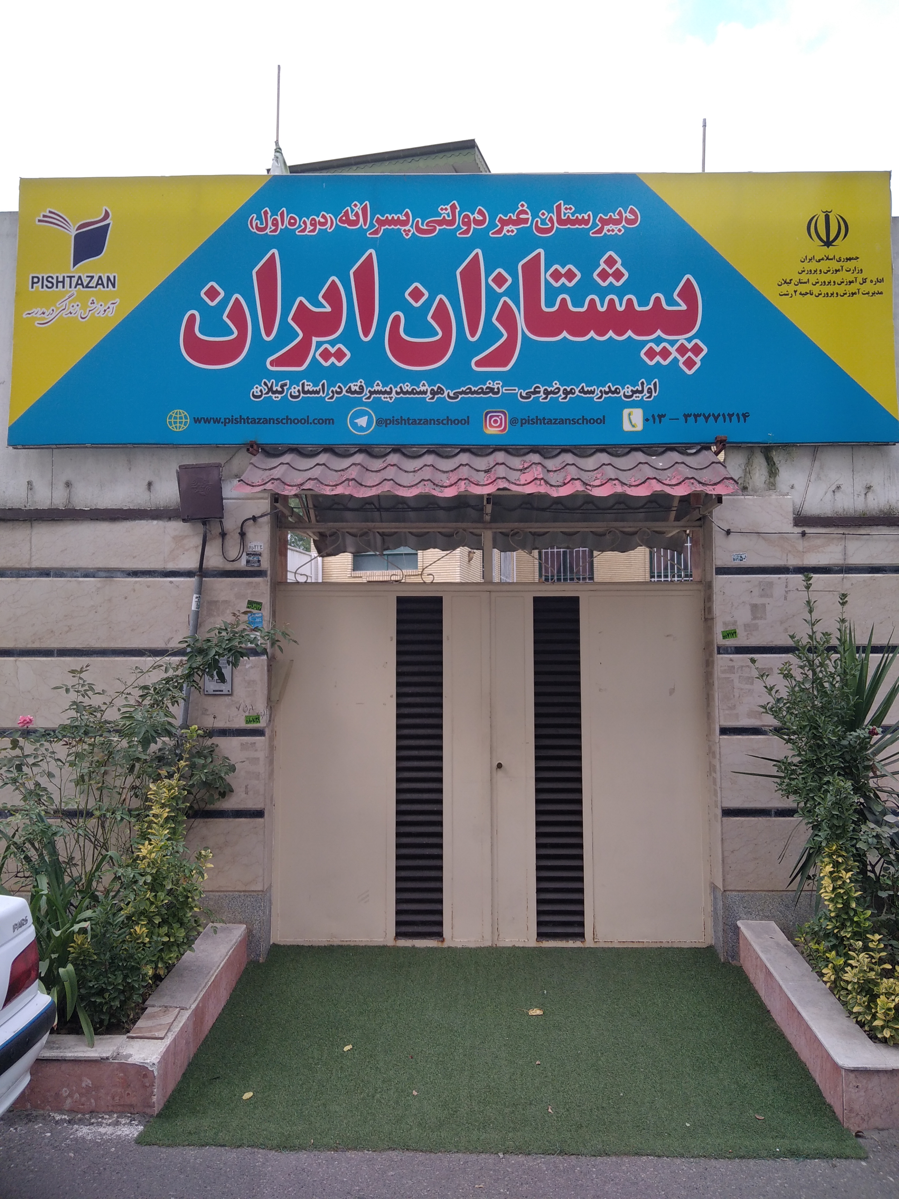 برگزاری مجدد  کلاس های آنلاین در  دبیرستان پیشتازان ایران با شروع سال تحصیلی جدید.